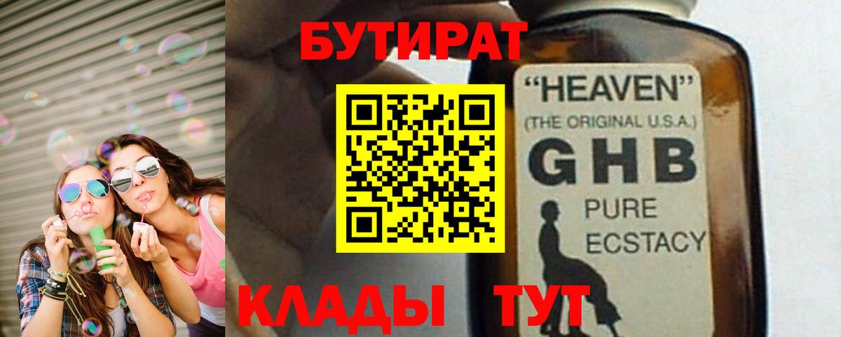 БУТИРАТ  Бутират 1.4BDO  Вход с VPN  Урюпинск 